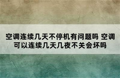 空调连续几天不停机有问题吗 空调可以连续几天几夜不关会坏吗